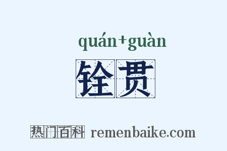 铨贯是什么意思的图片